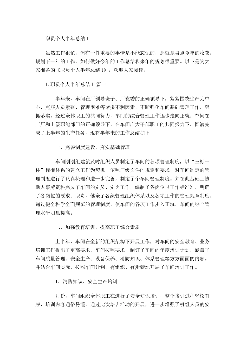 职员个人半年总结.docx_第1页