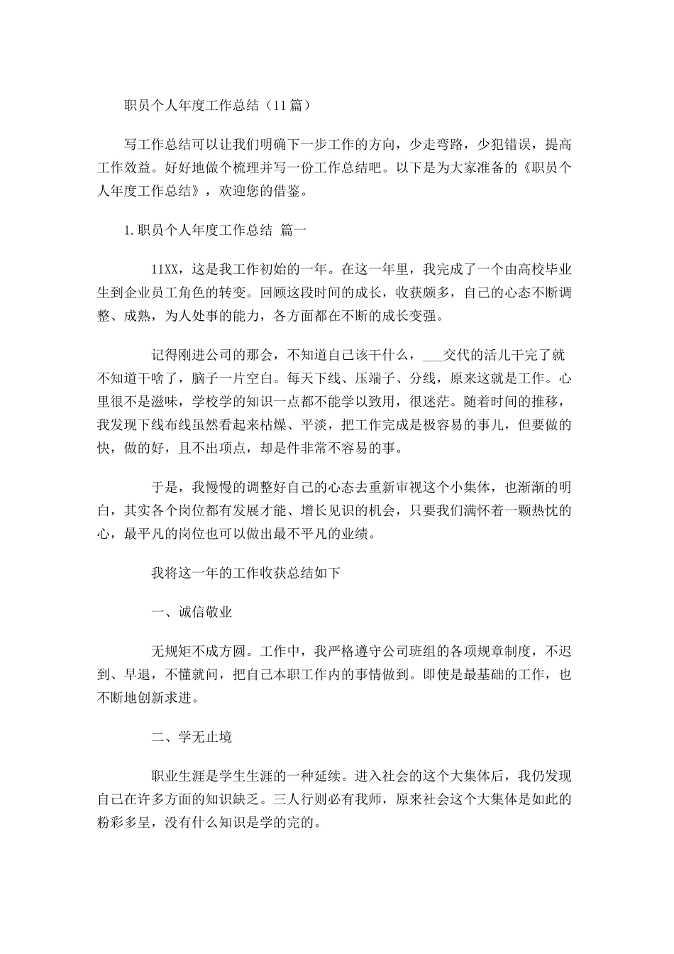 职员个人年度工作总结（10篇）.docx_第1页