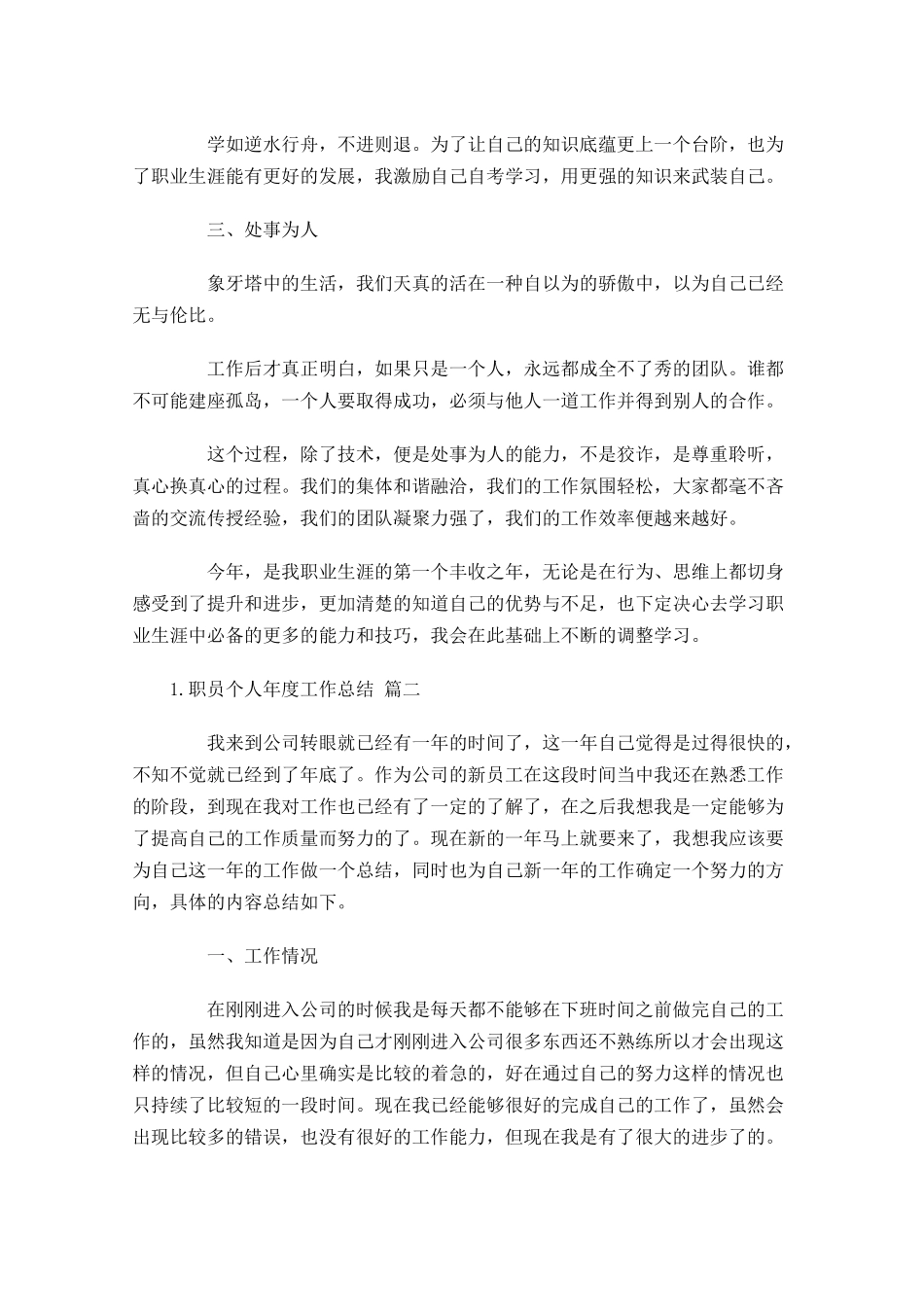 职员个人年度工作总结（10篇）.docx_第2页