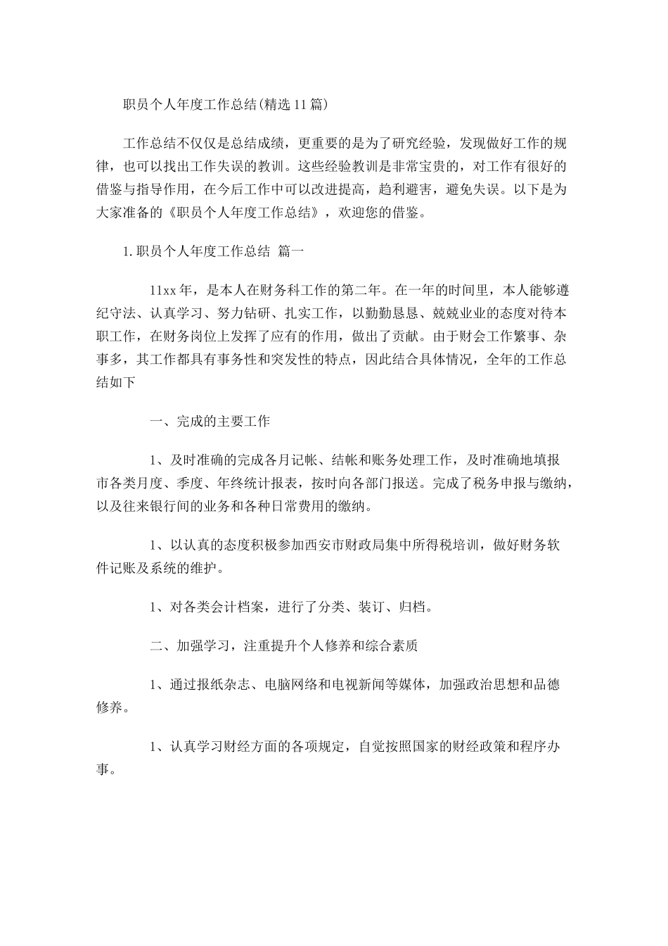职员个人年度工作总结精选10.docx_第1页