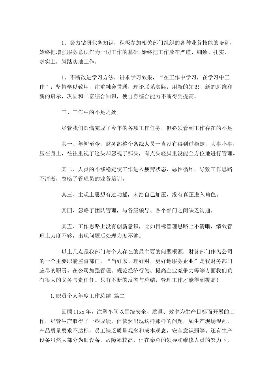 职员个人年度工作总结精选10.docx_第2页