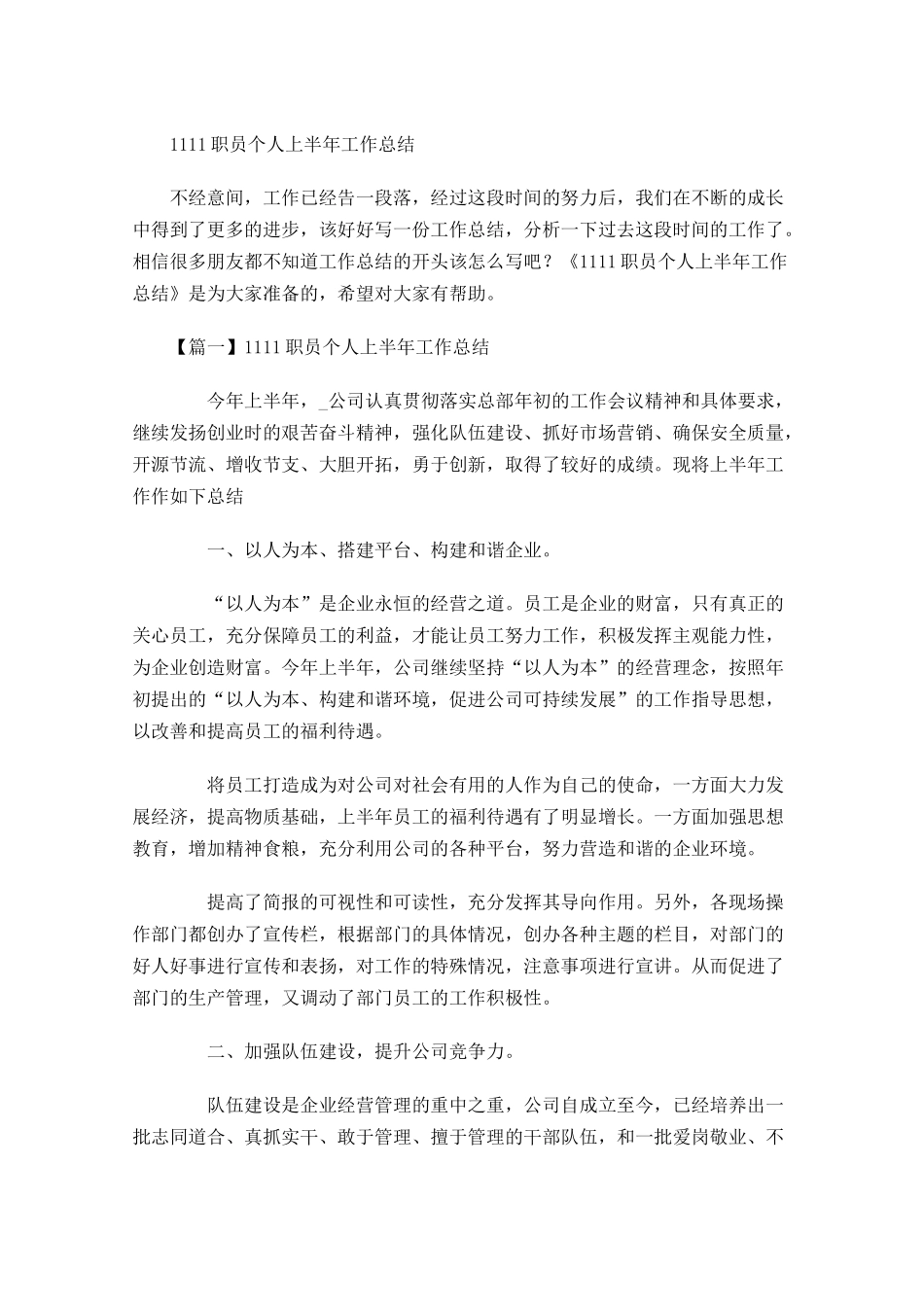 职员个人上半年工作总结1.docx_第1页