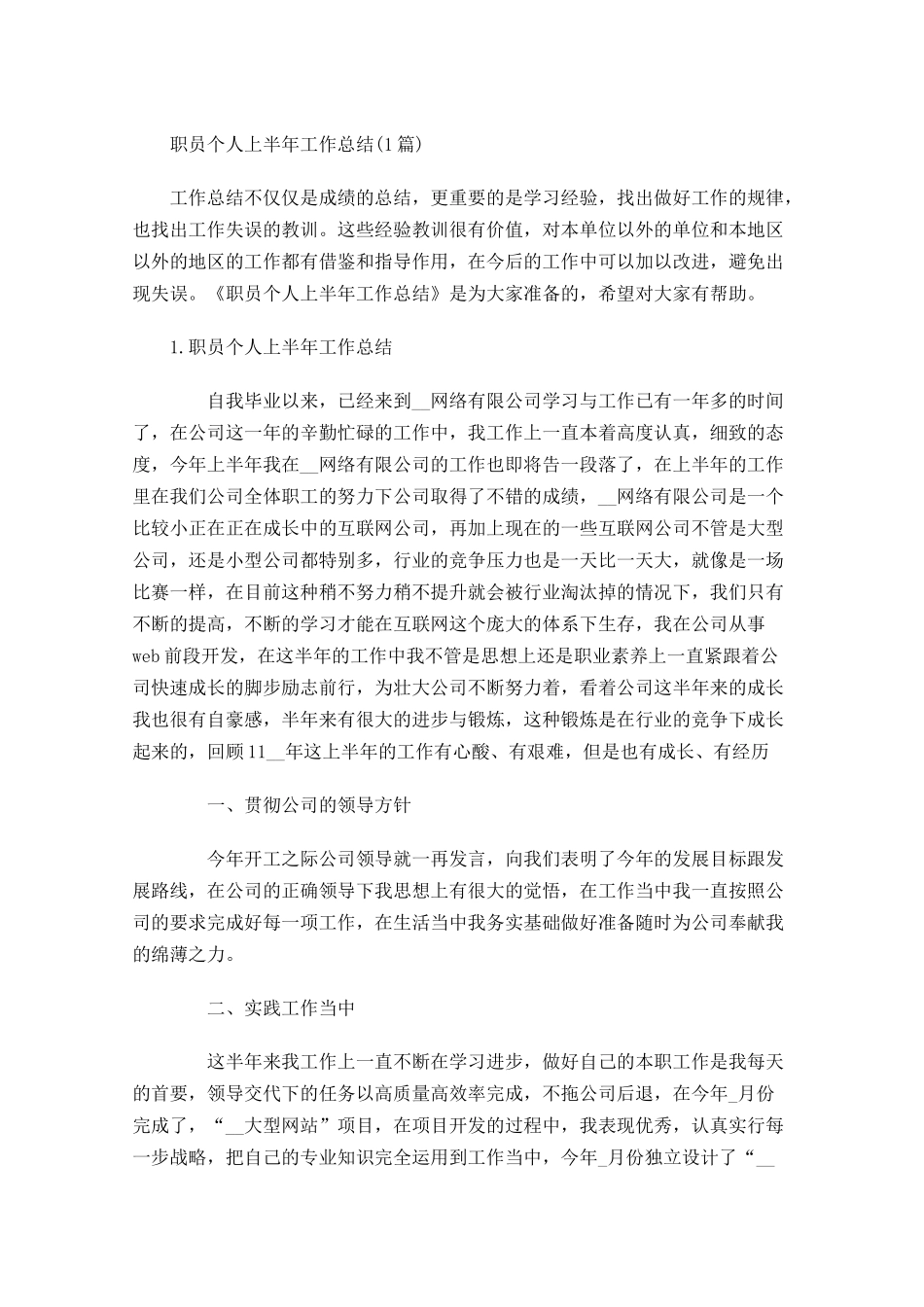 职员个人上半年工作总结5篇.docx_第1页