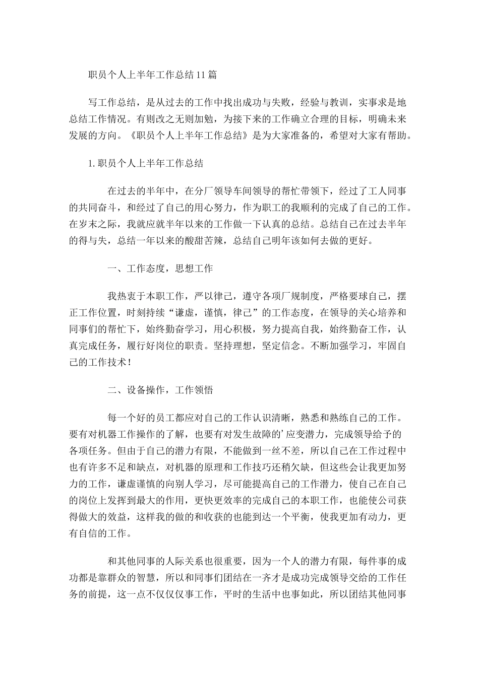 职员个人上半年工作总结10篇.docx_第1页