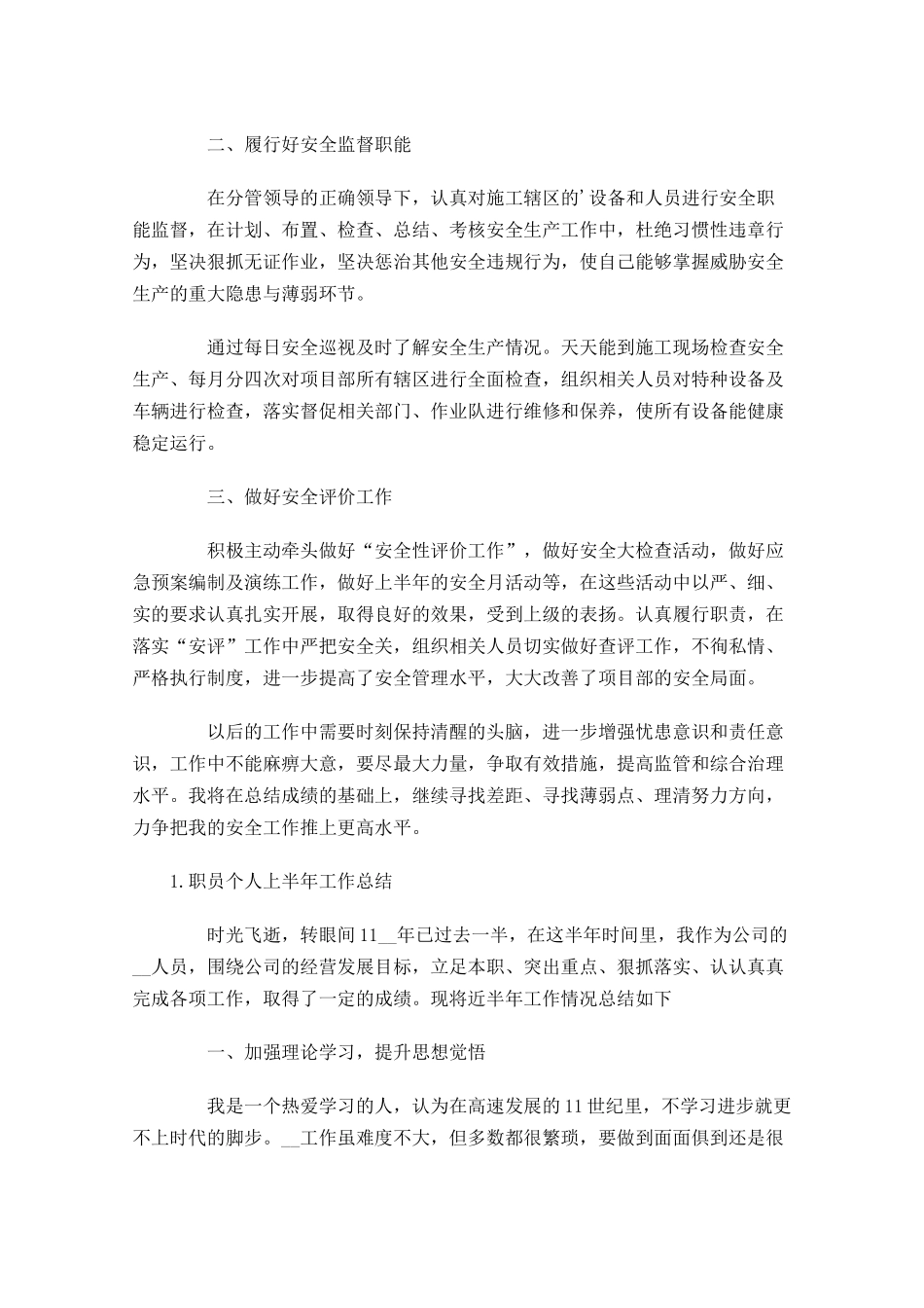 职员个人上半年工作总结10篇.docx_第3页