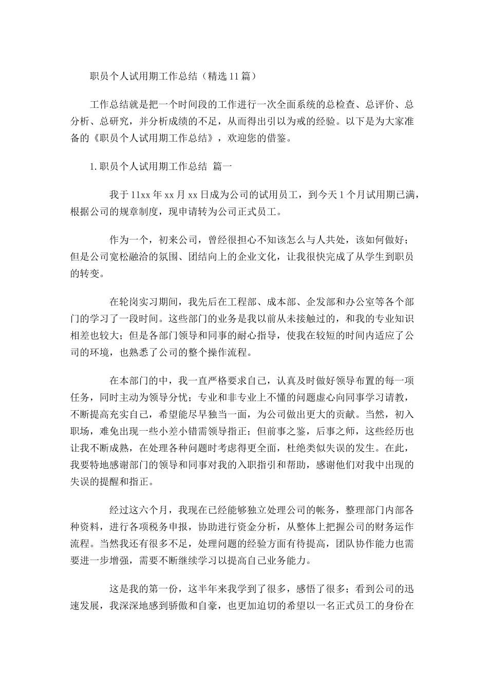 职员个人试用期工作总结精选10篇.docx_第1页