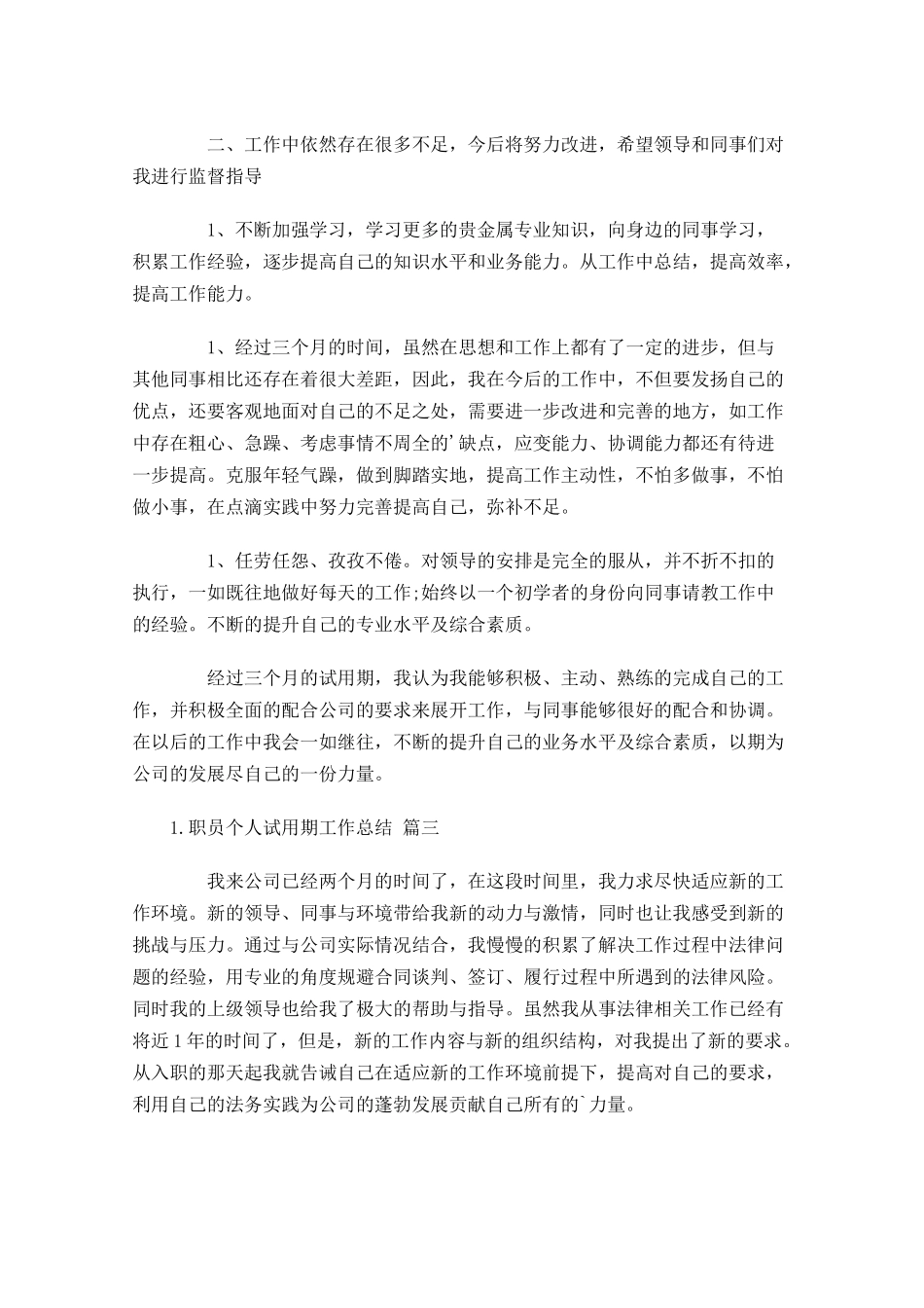 职员个人试用期工作总结精选10篇.docx_第3页