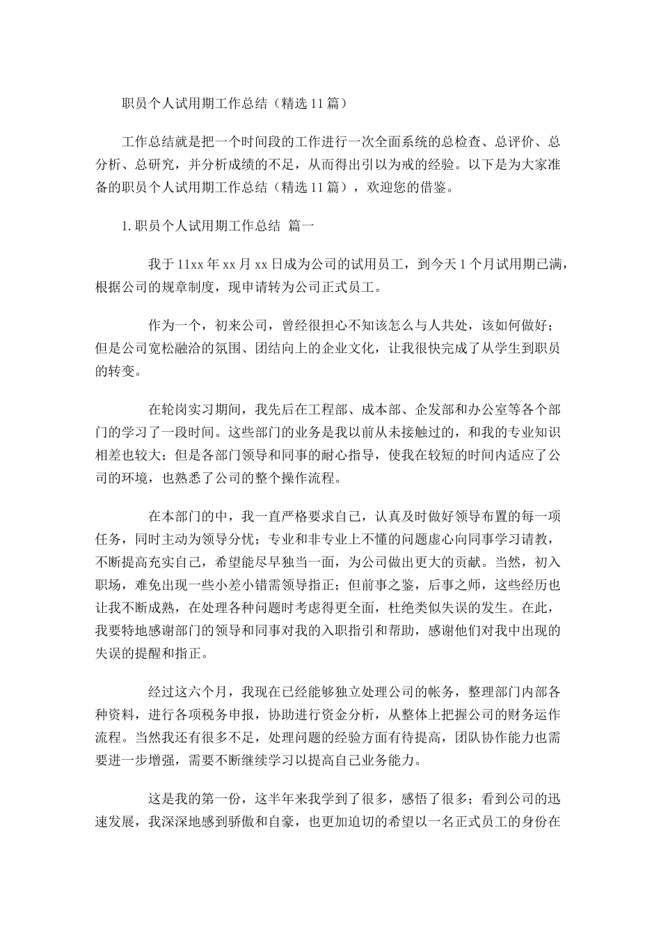 职员个人试用期工作总结精选10篇1.docx_第1页