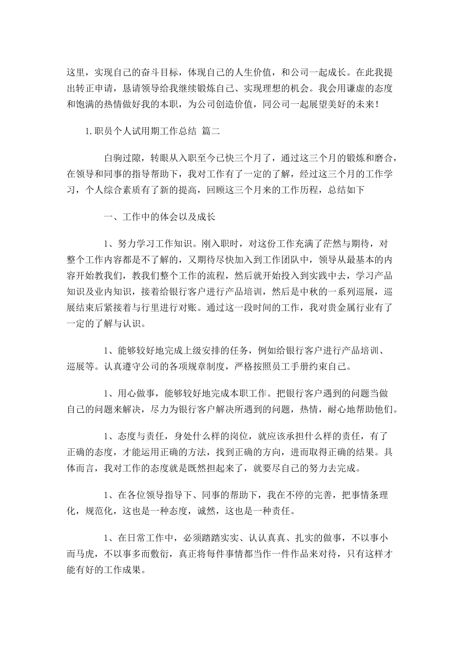 职员个人试用期工作总结精选10篇1.docx_第2页