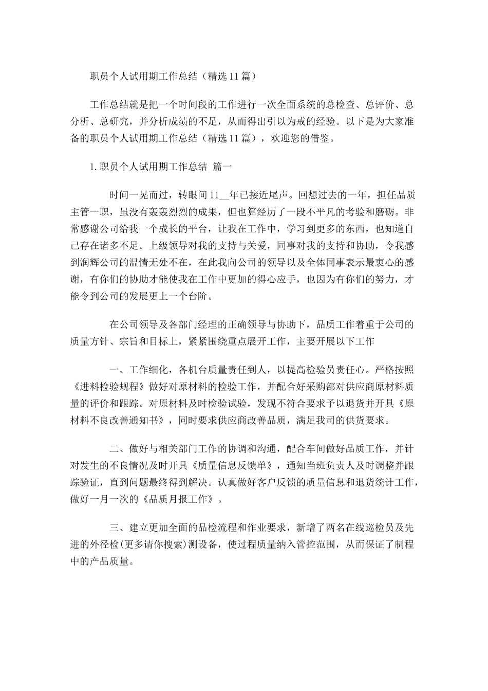职员个人试用期工作总结精选10篇2.docx_第1页