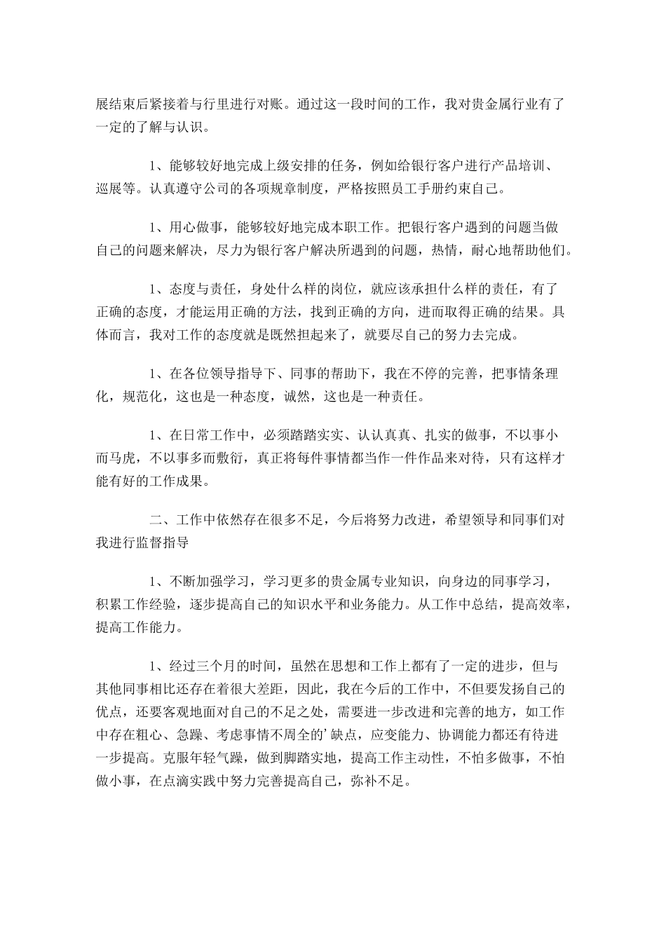 职员个人试用期工作总结精选10篇2.docx_第3页