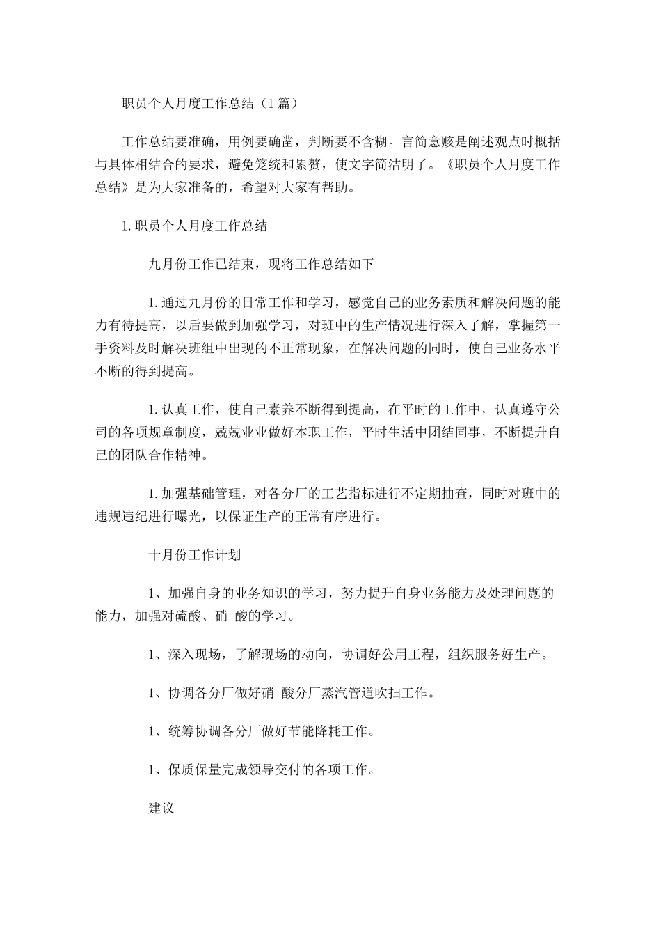 职员个人月度工作总结（5篇）.docx_第1页