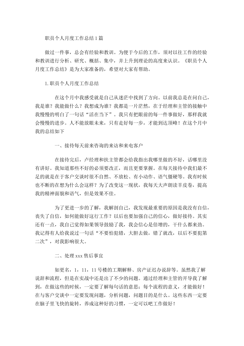 职员个人月度工作总结5篇.docx_第1页