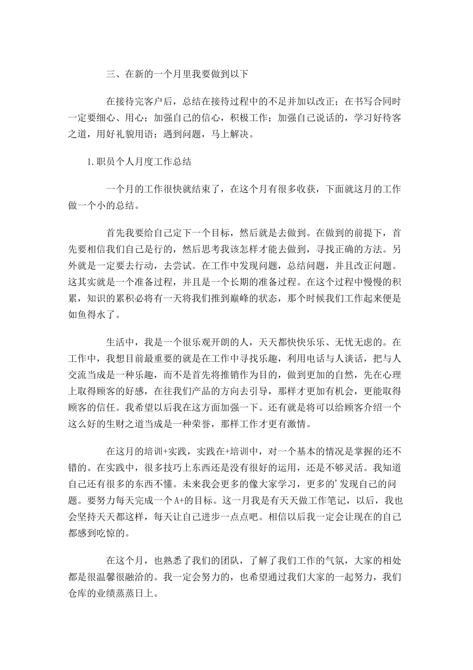 职员个人月度工作总结5篇.docx_第2页