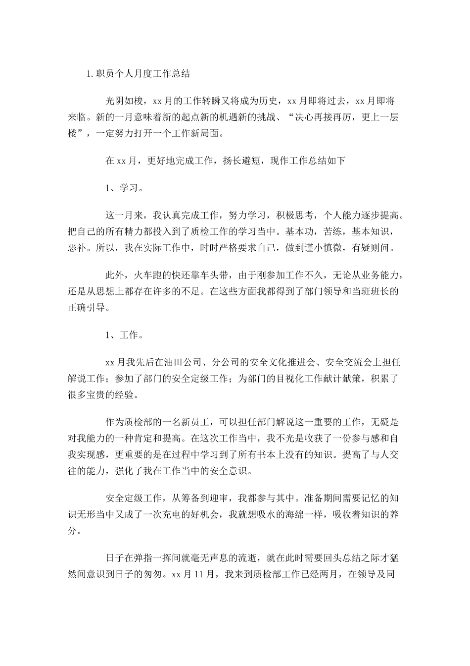 职员个人月度工作总结5篇.docx_第3页