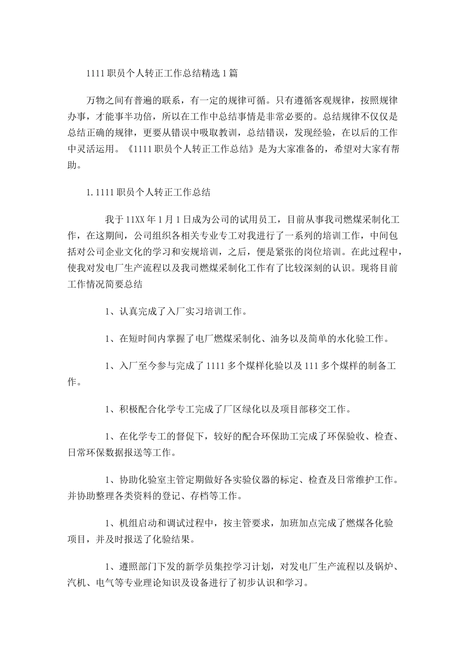职员个人转正工作总结精选5篇.docx_第1页