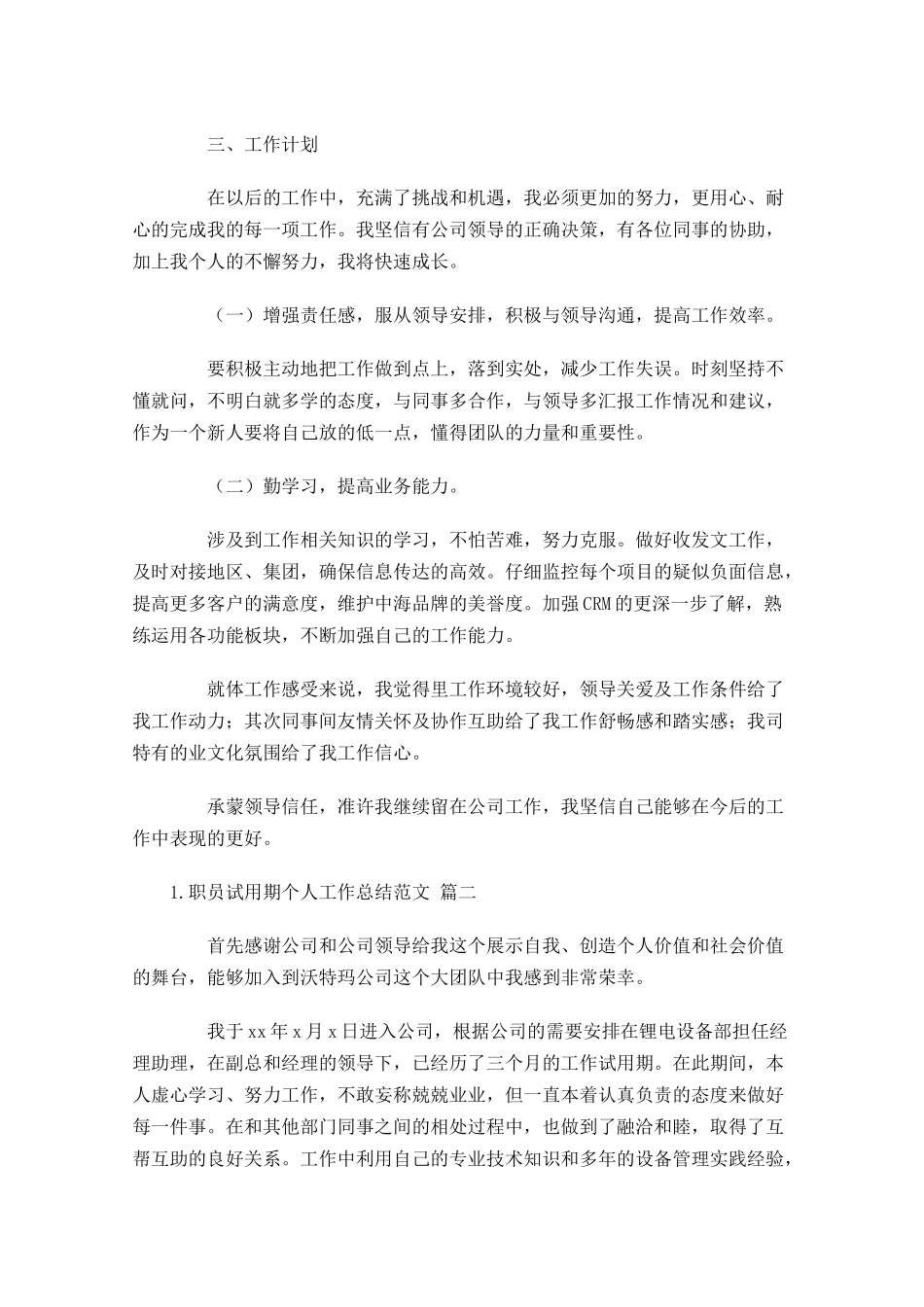 职员试用期个人工作总结范文（精选10篇）.docx_第2页