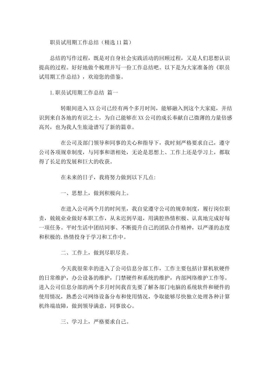 职员试用期工作总结（精选10篇）.docx_第1页