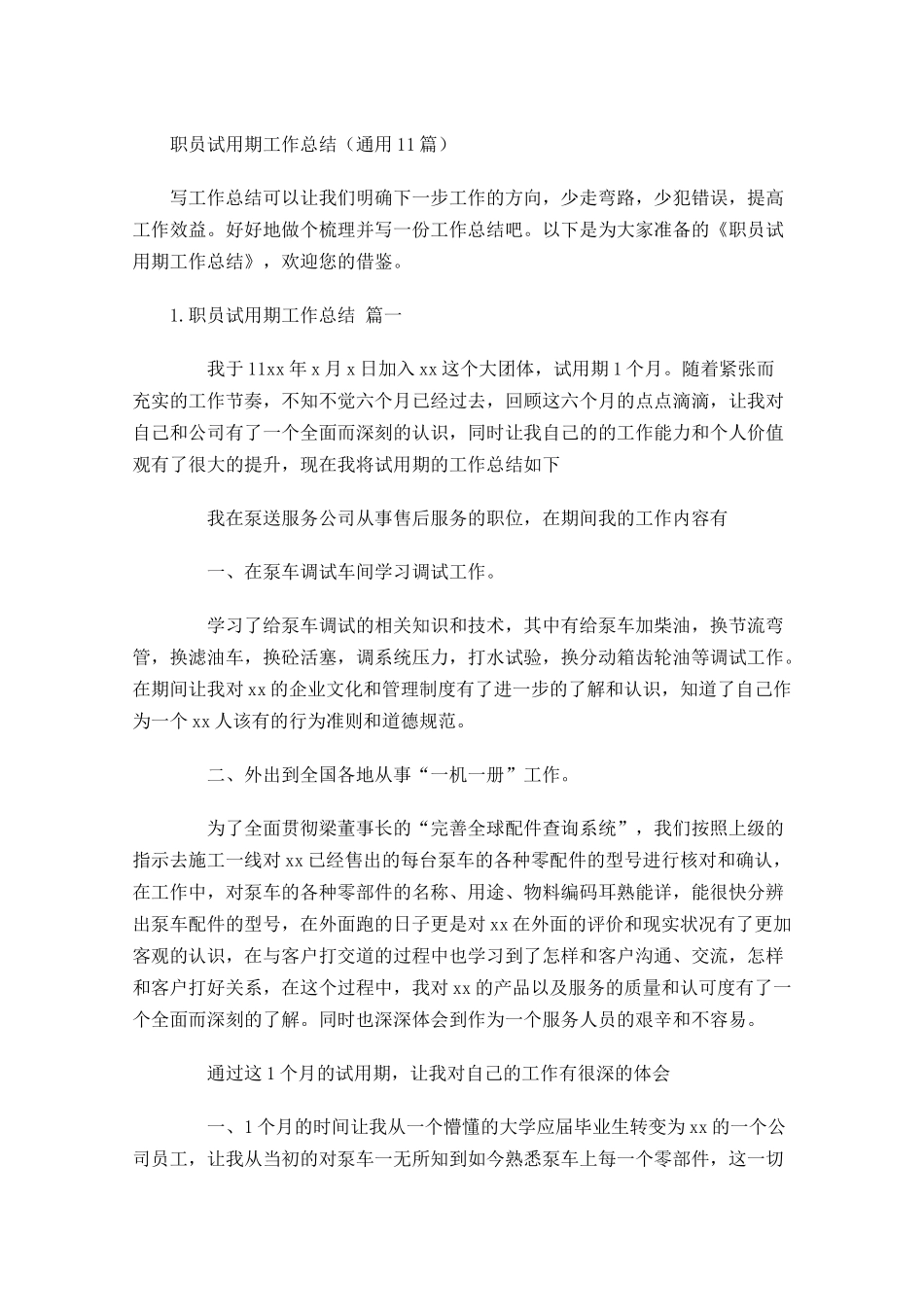 职员试用期工作总结（通用10篇）.docx_第1页