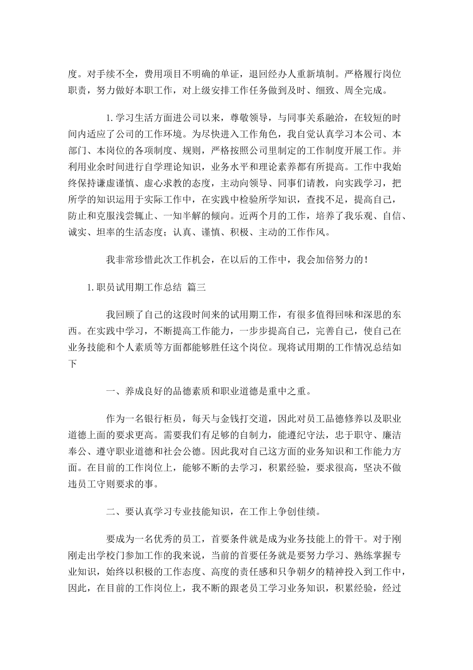 职员试用期工作总结（通用10篇）.docx_第3页
