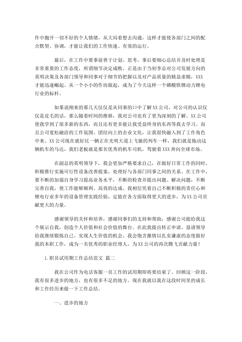职员试用期工作总结范文（精选10篇）.docx_第2页