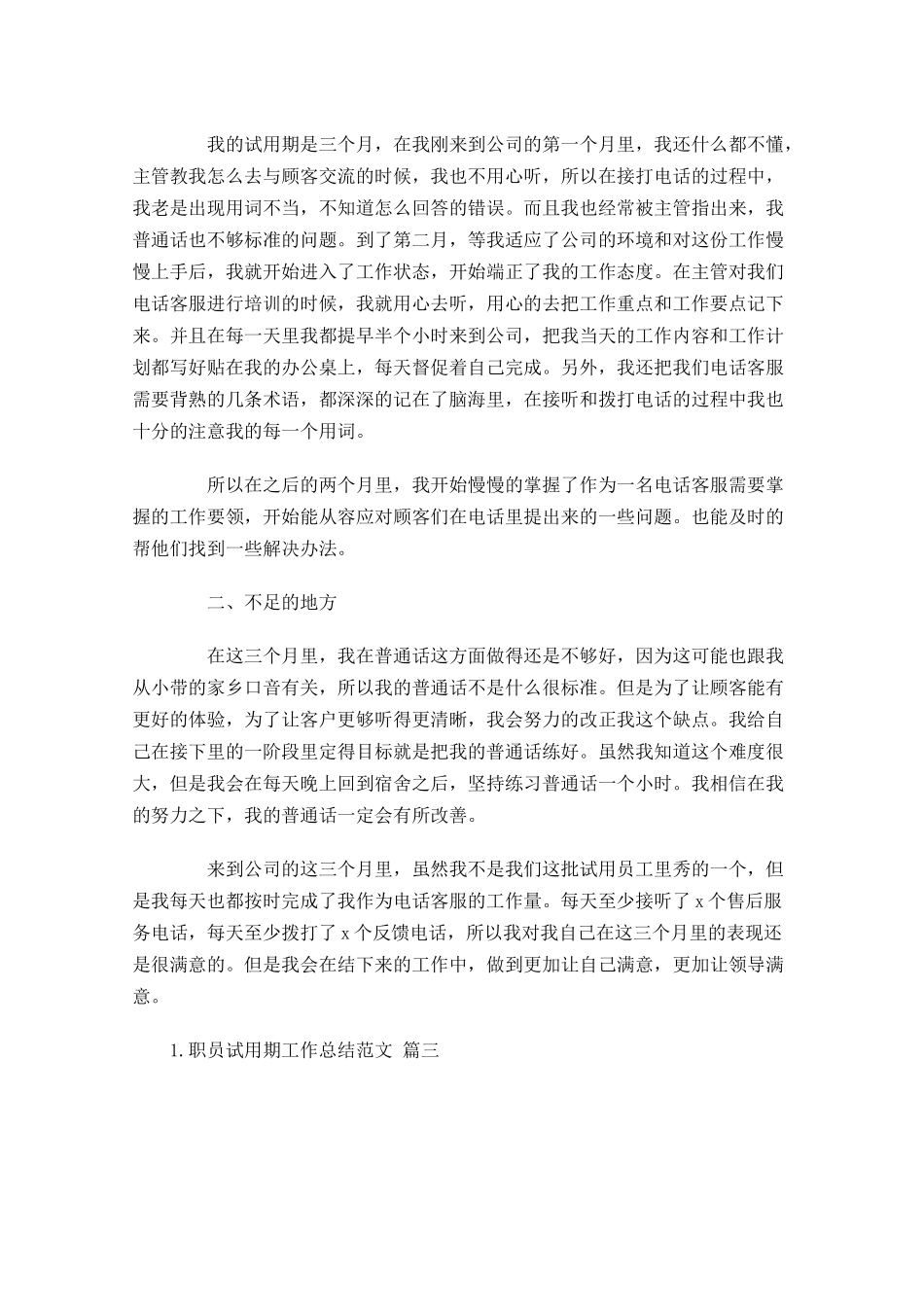 职员试用期工作总结范文（精选10篇）.docx_第3页