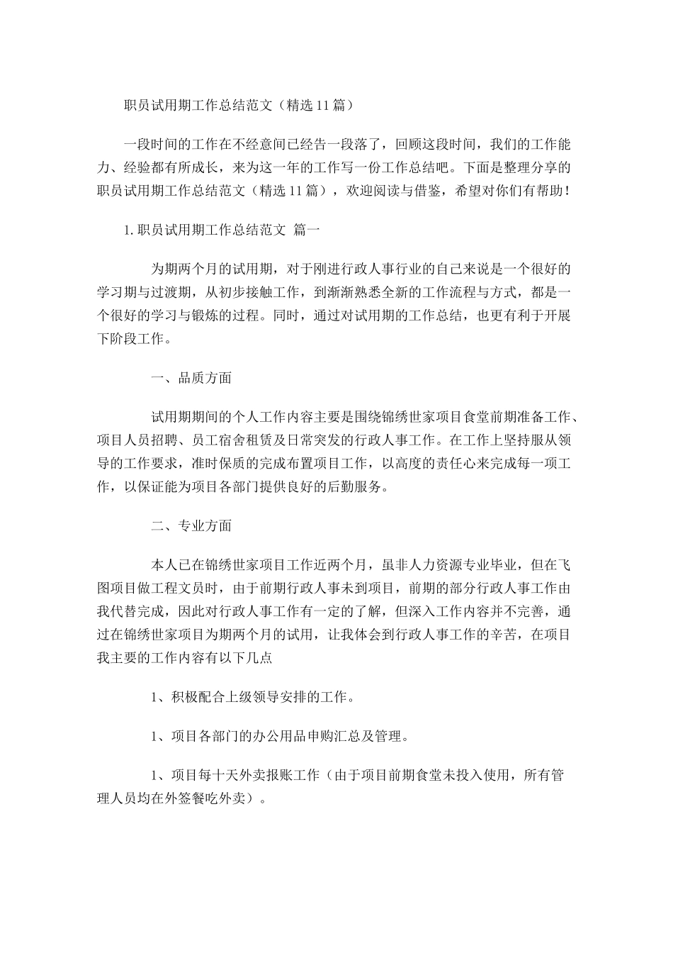 职员试用期工作总结范文（精选10篇）1.docx_第1页