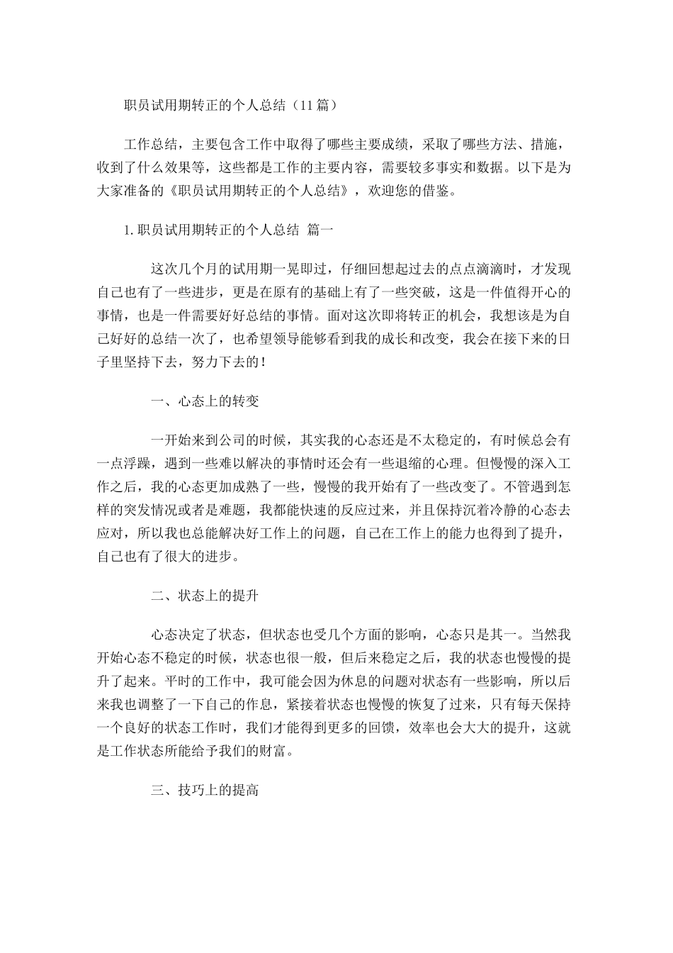 职员试用期转正的个人总结10篇.docx_第1页