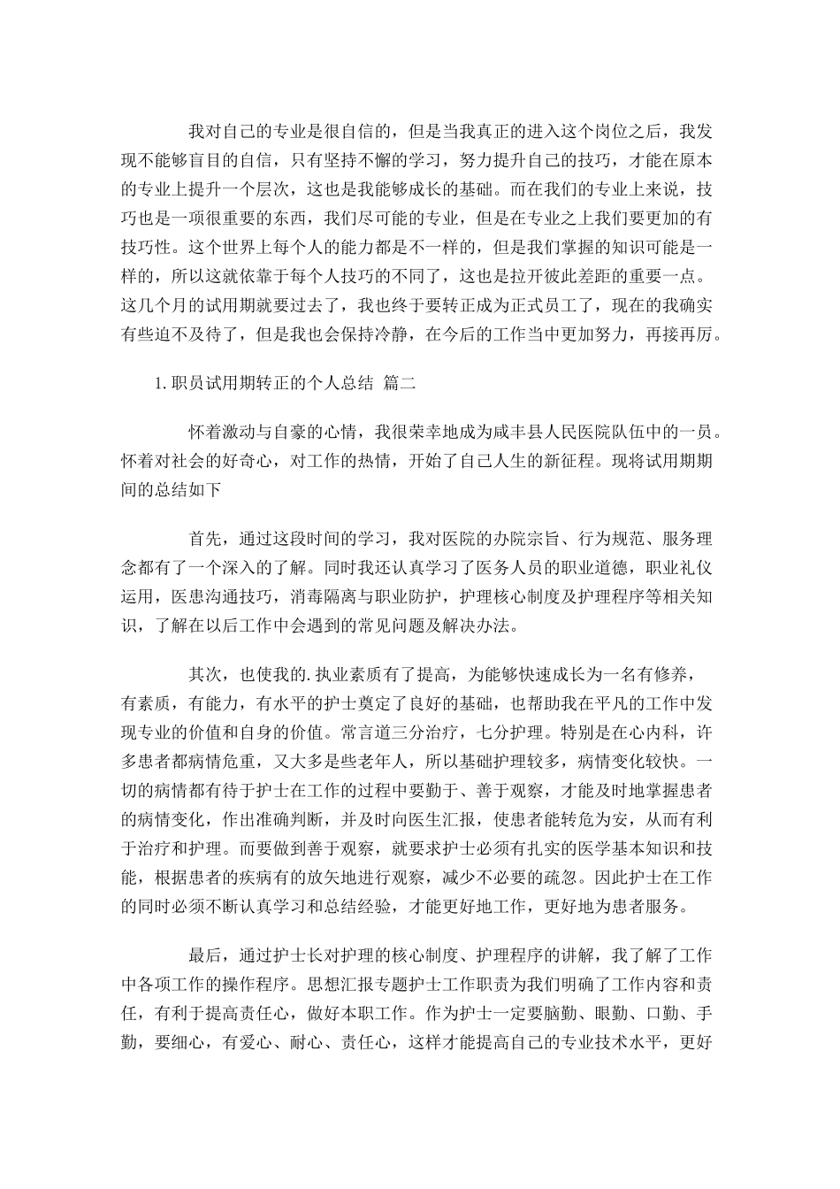 职员试用期转正的个人总结10篇.docx_第2页
