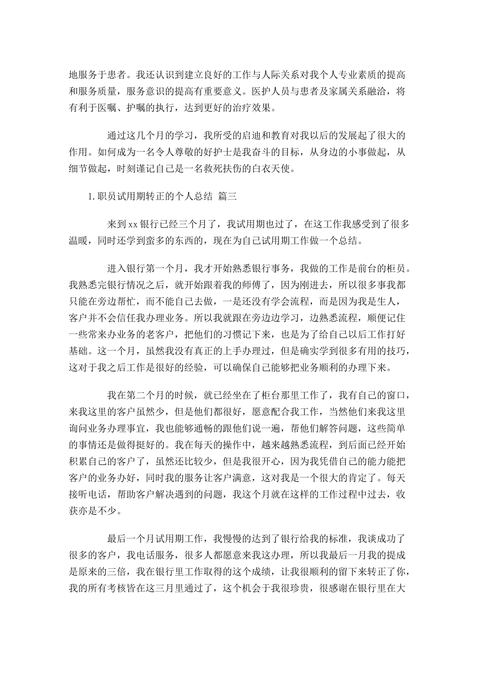 职员试用期转正的个人总结10篇.docx_第3页