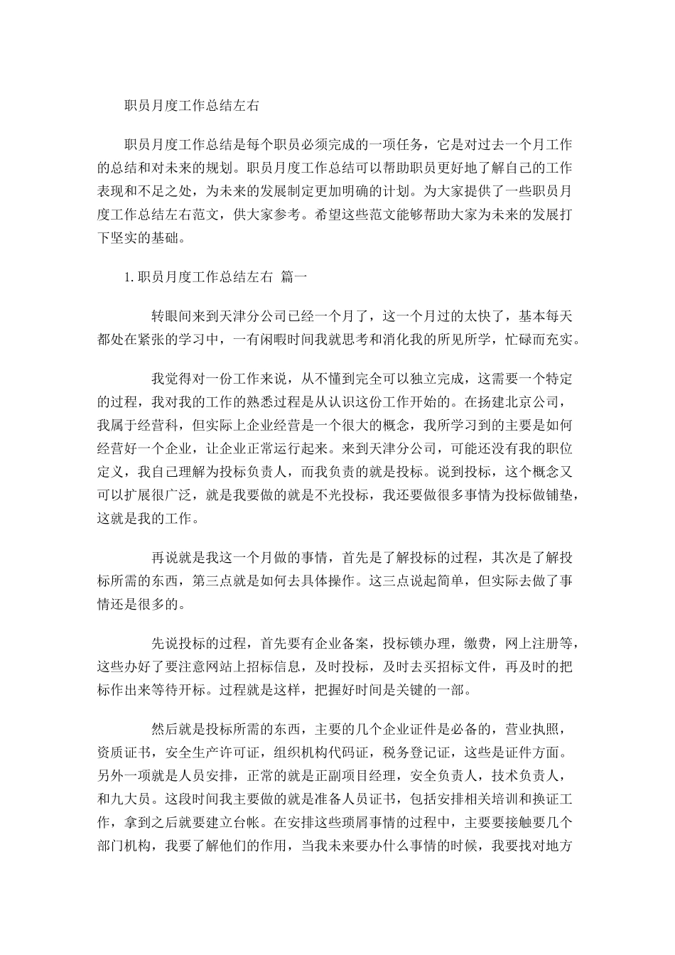 职员月度工作总结左右.docx_第1页