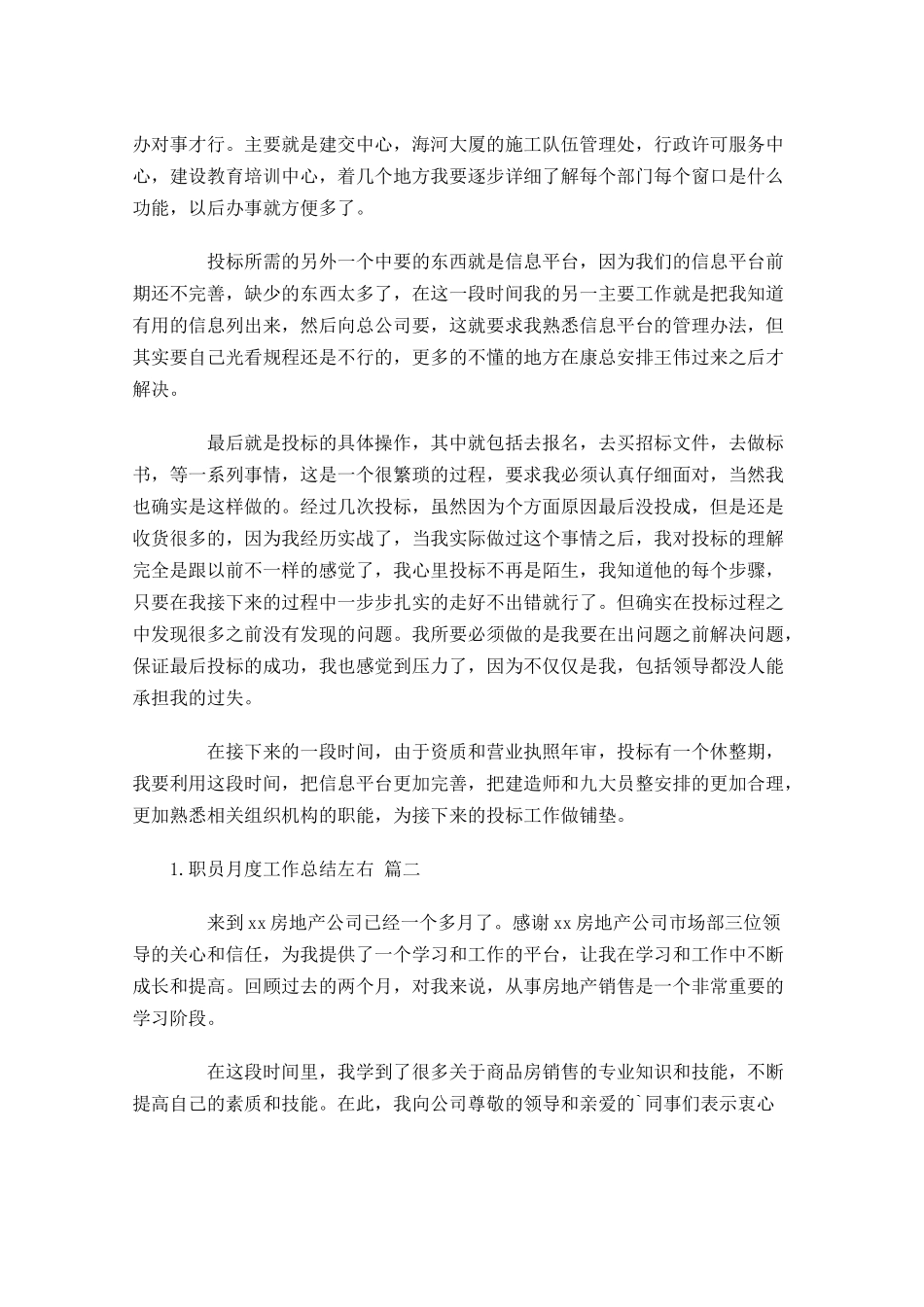 职员月度工作总结左右.docx_第2页