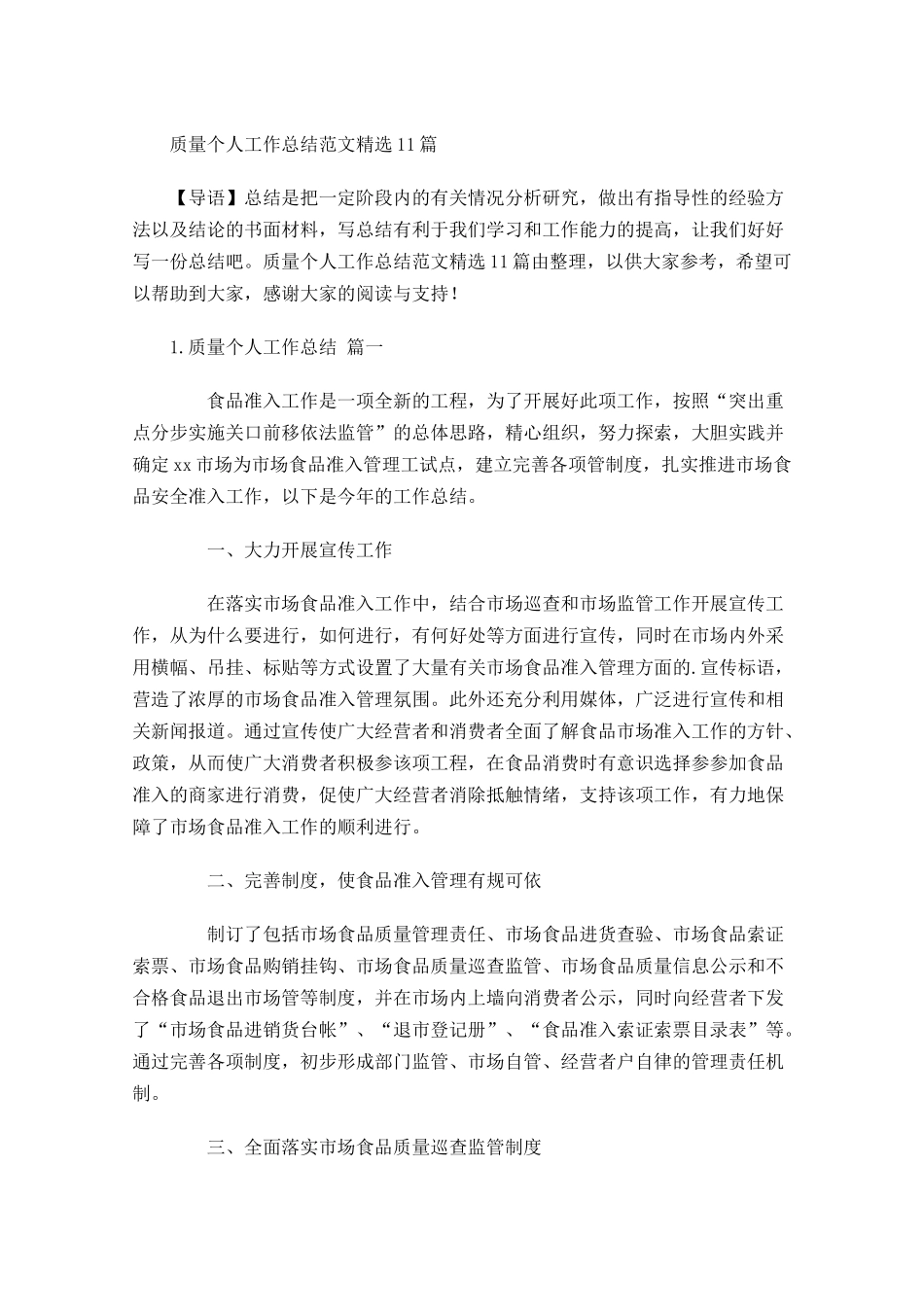 质量个人工作总结范文精选10篇.docx_第1页