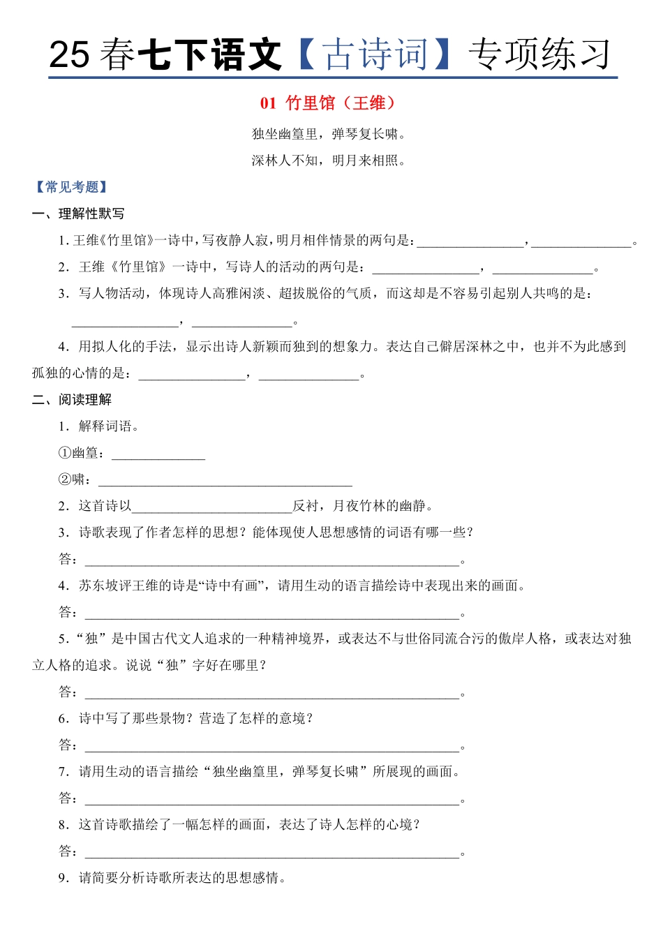 25春七年级下册语文【古诗词】专项练习加答案.pdf_第1页