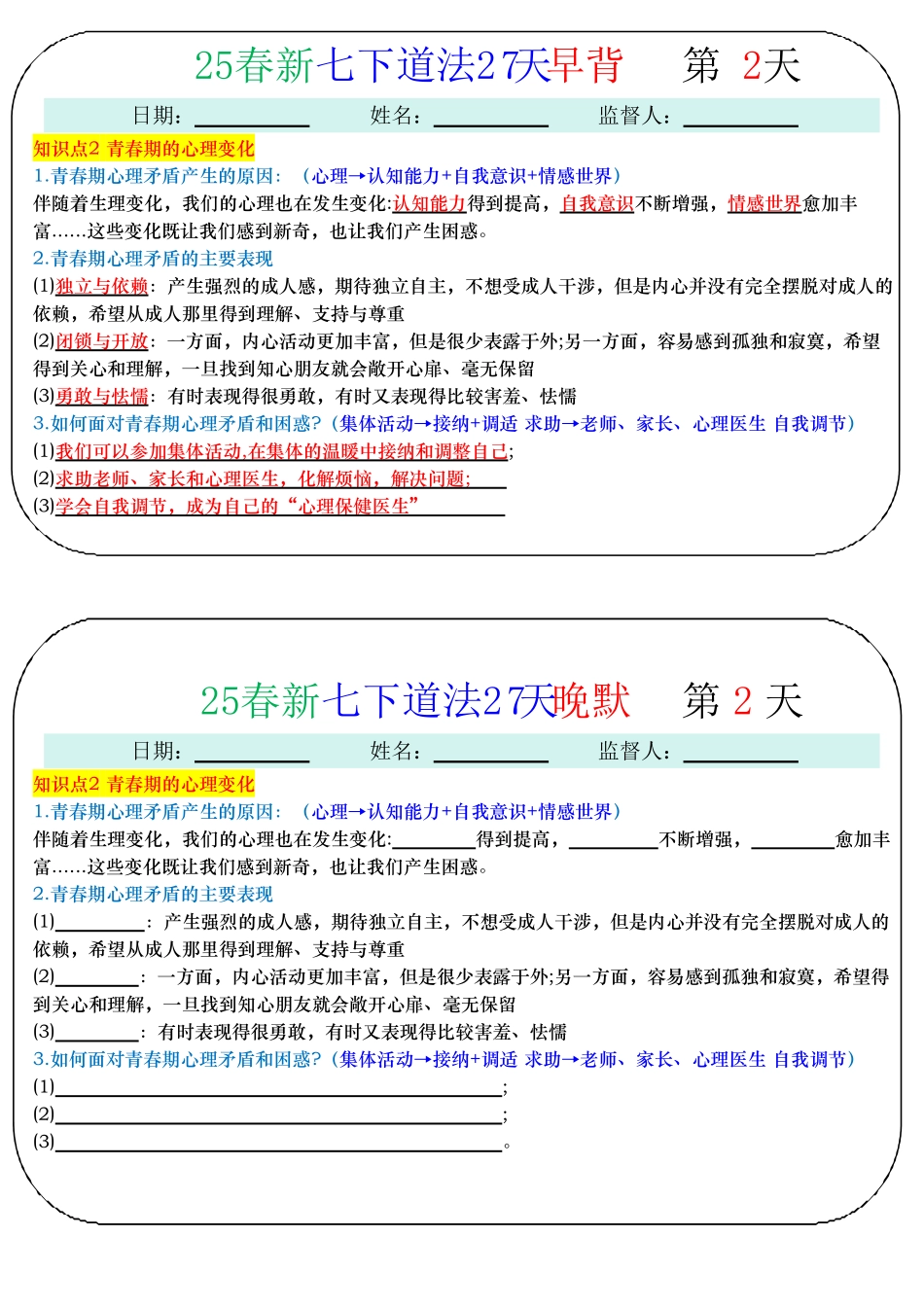 25春新七年级下册道法每日小练.pdf_第2页