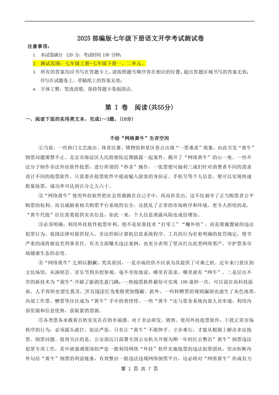 25新版七年级下册语文开学考试测试卷加答案（原卷版）.pdf_第1页