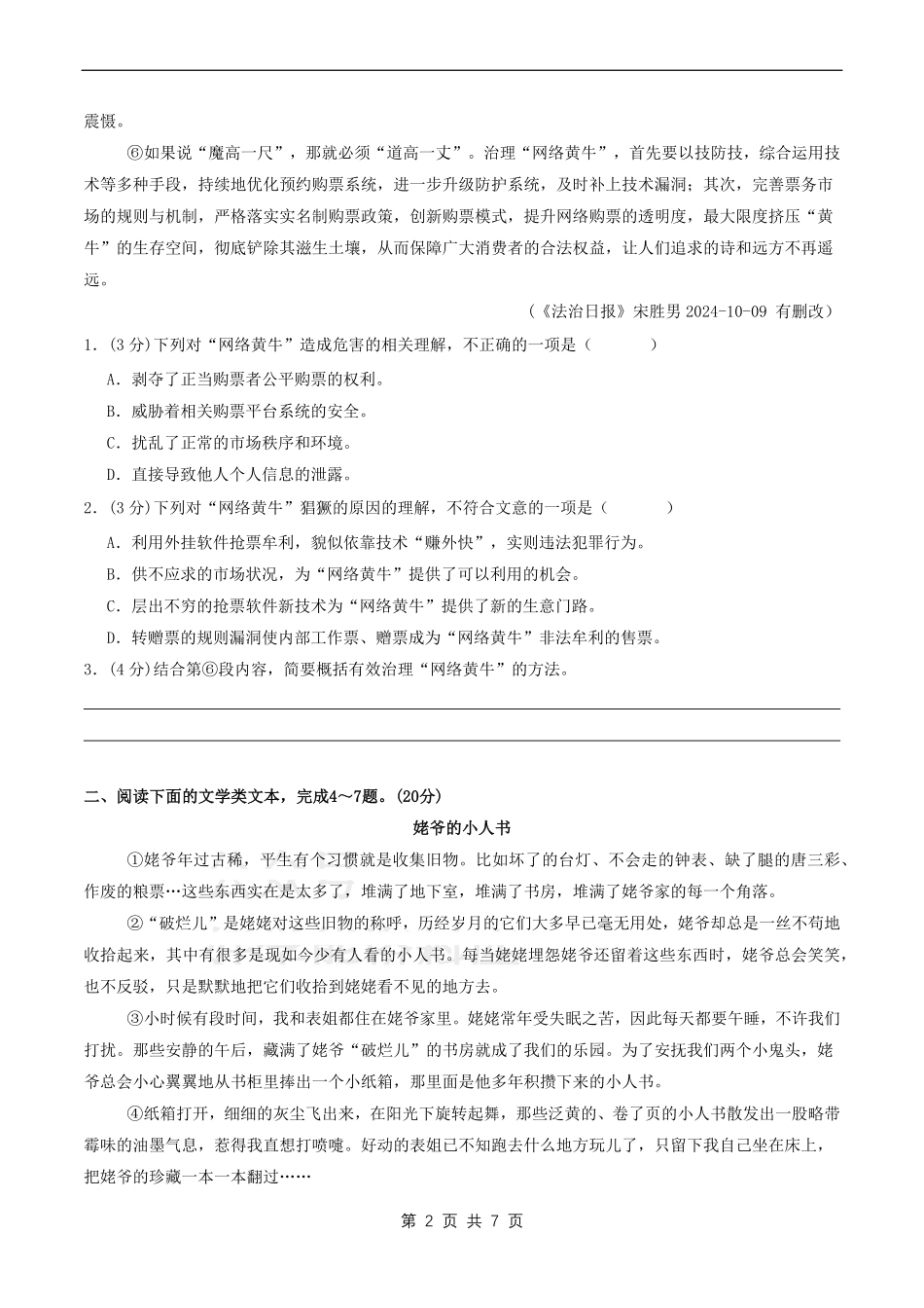 25新版七年级下册语文开学考试测试卷加答案（原卷版）.pdf_第2页