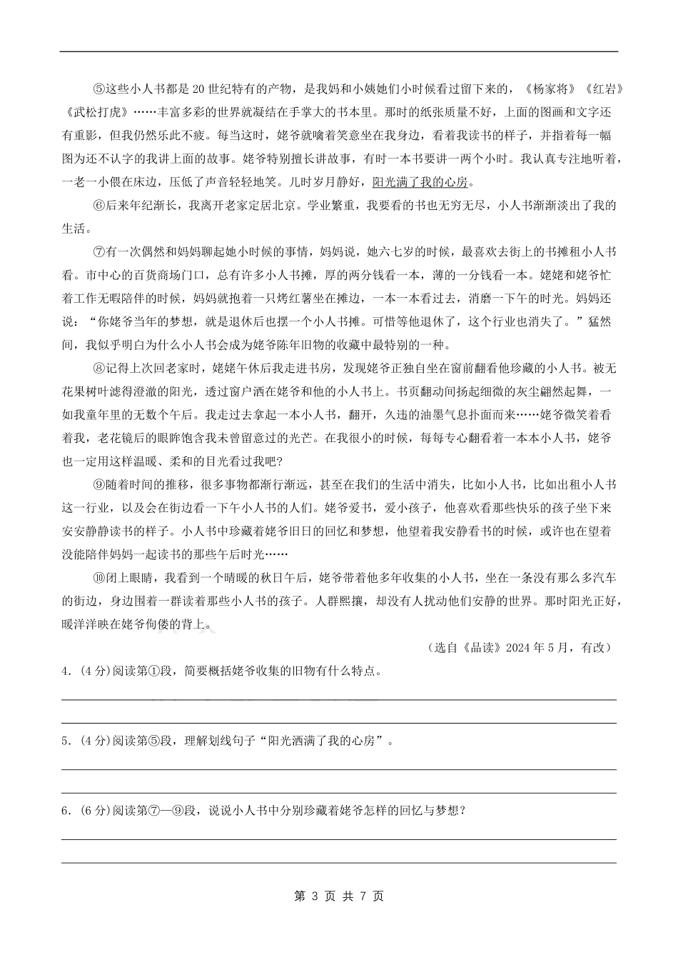 25新版七年级下册语文开学考试测试卷加答案（原卷版）.pdf_第3页