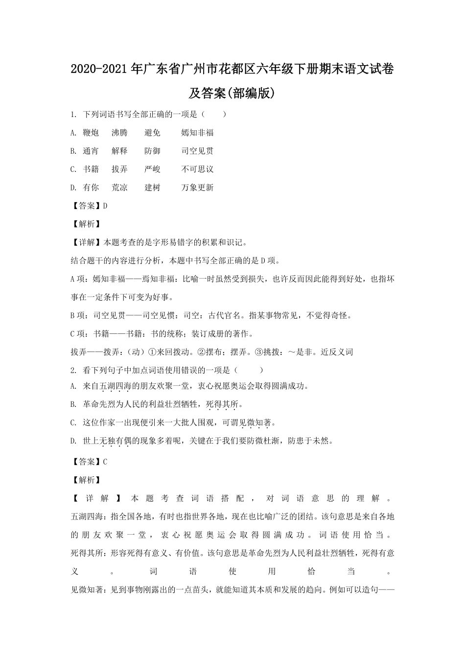 2020-2021年广东省广州市花都区六年级下册期末语文试卷及答案(部编版).pdf_第1页