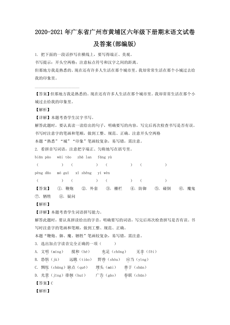2020-2021年广东省广州市黄埔区六年级下册期末语文试卷及答案(部编版).pdf_第1页