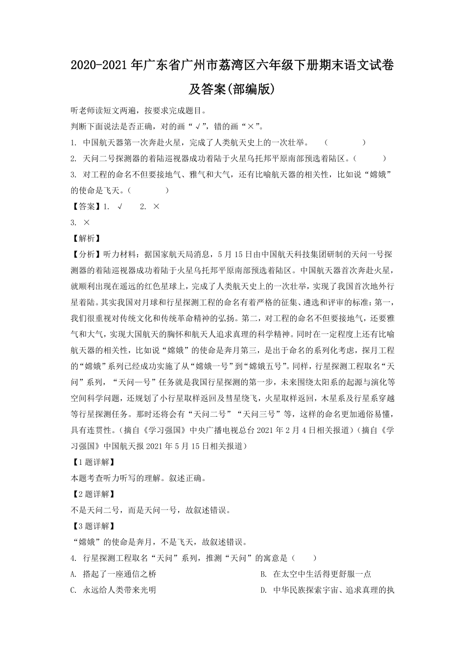 2020-2021年广东省广州市荔湾区六年级下册期末语文试卷及答案(部编版).pdf_第1页
