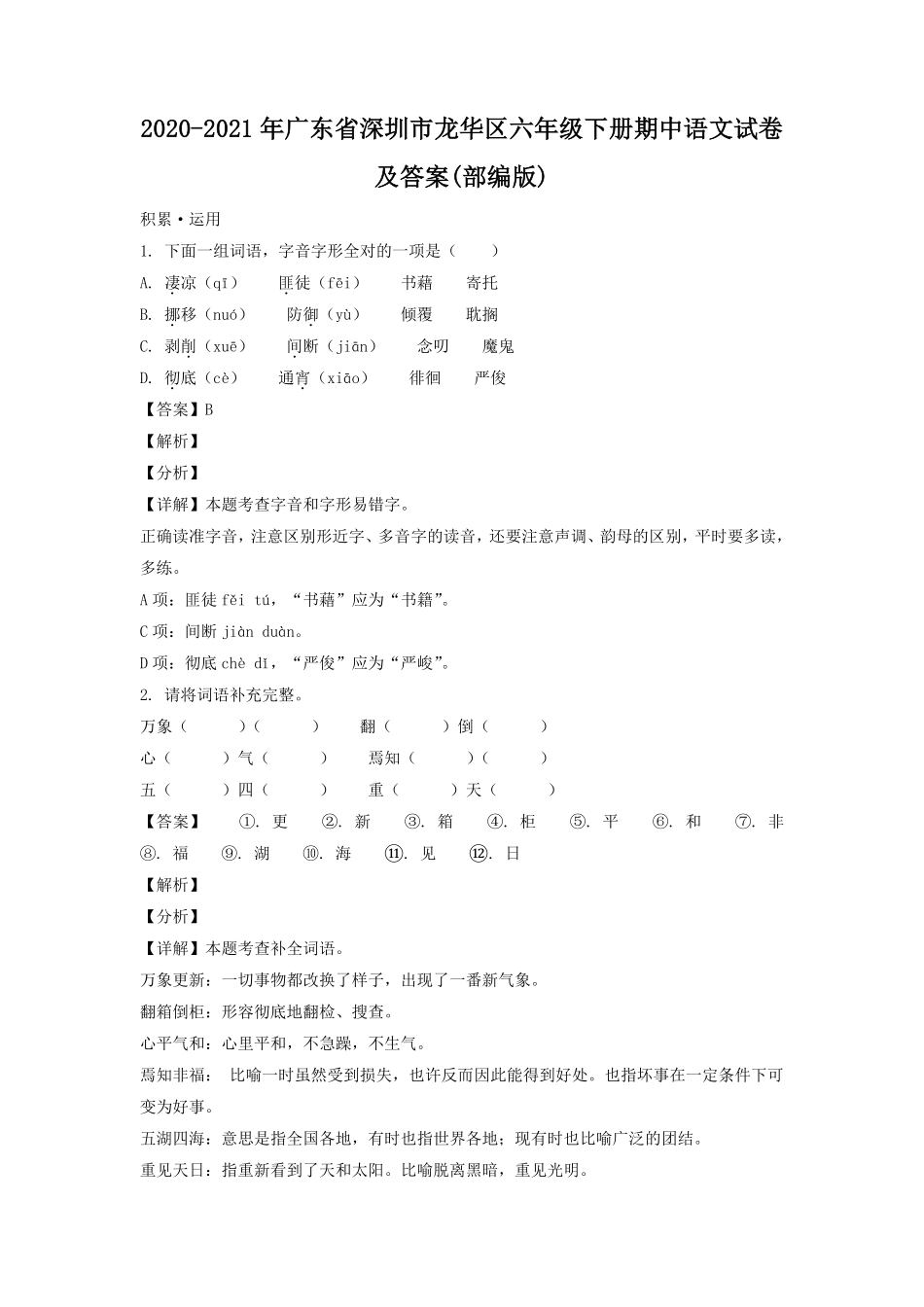 2020-2021年广东省深圳市龙华区六年级下册期中语文试卷及答案(部编版) (1).pdf_第1页