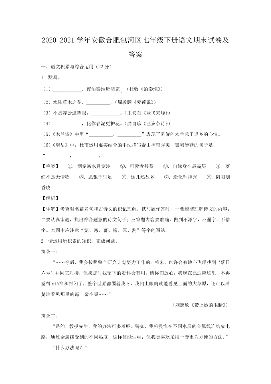 2020-2021学年安徽合肥包河区七年级下册语文期末试卷及答案.pdf_第1页
