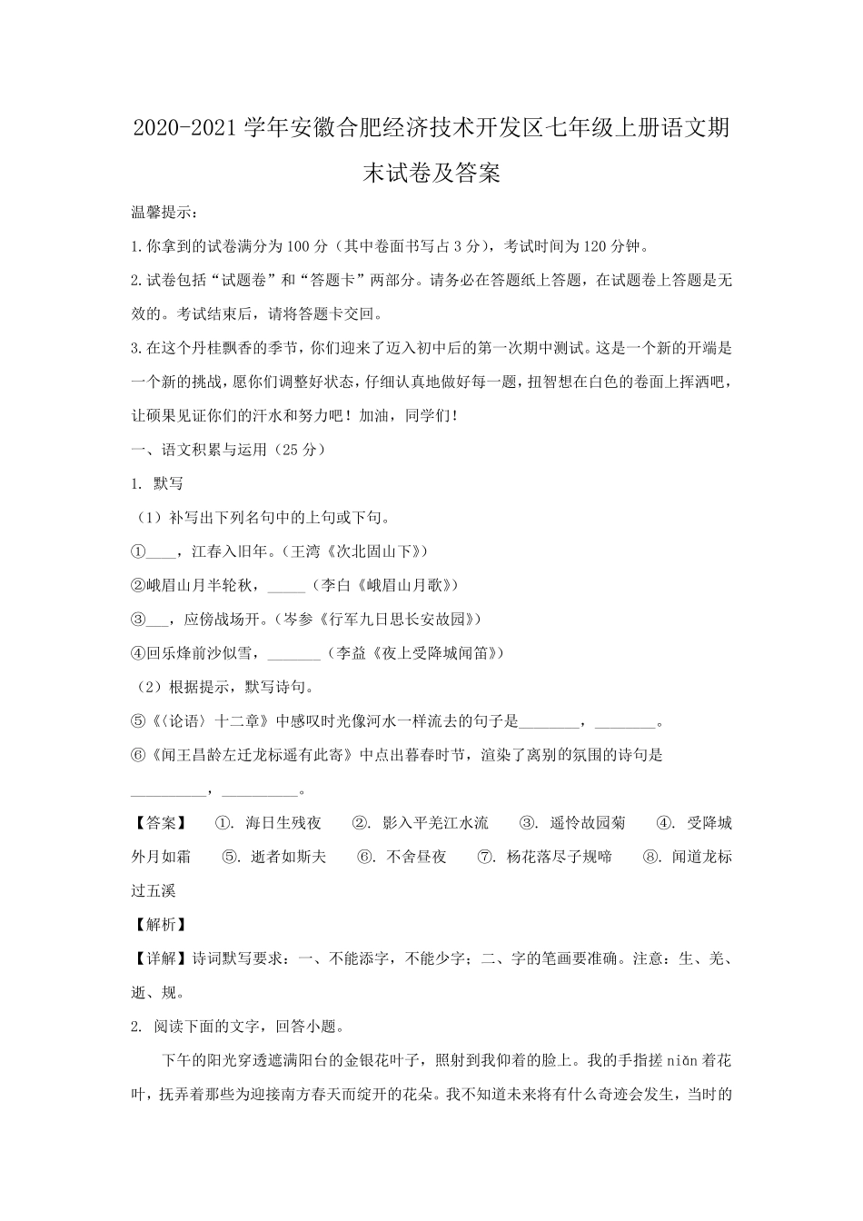 2020-2021学年安徽合肥经济技术开发区七年级上册语文期末试卷及答案.pdf_第1页