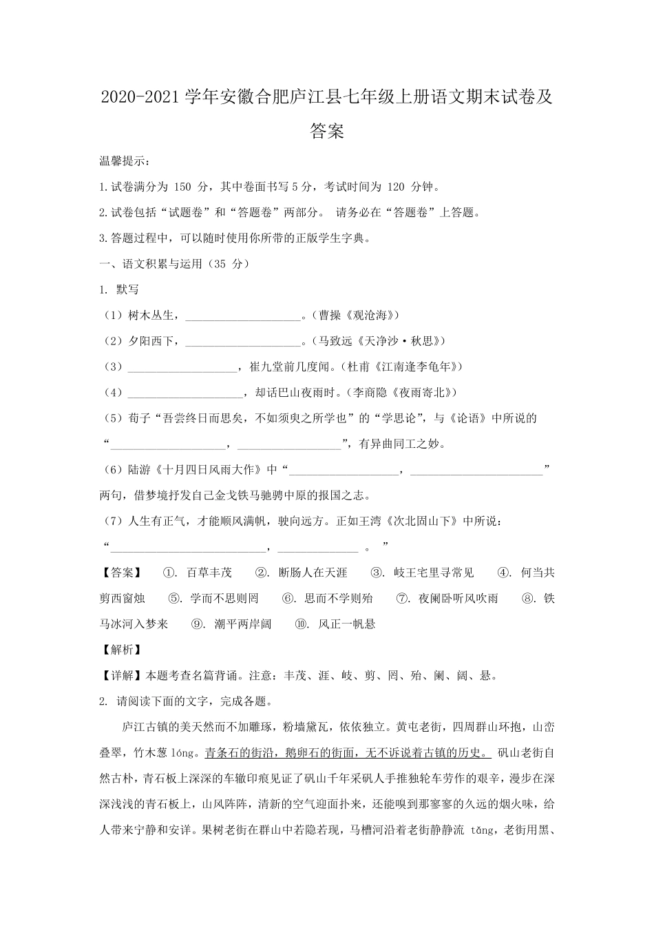 2020-2021学年安徽合肥庐江县七年级上册语文期末试卷及答案.pdf_第1页