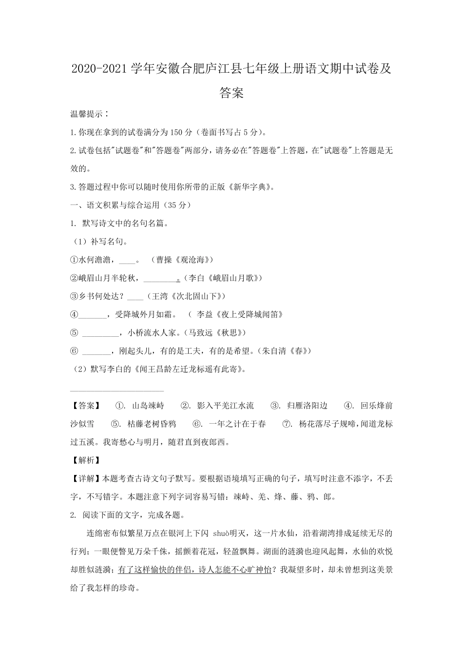 2020-2021学年安徽合肥庐江县七年级上册语文期中试卷及答案.pdf_第1页