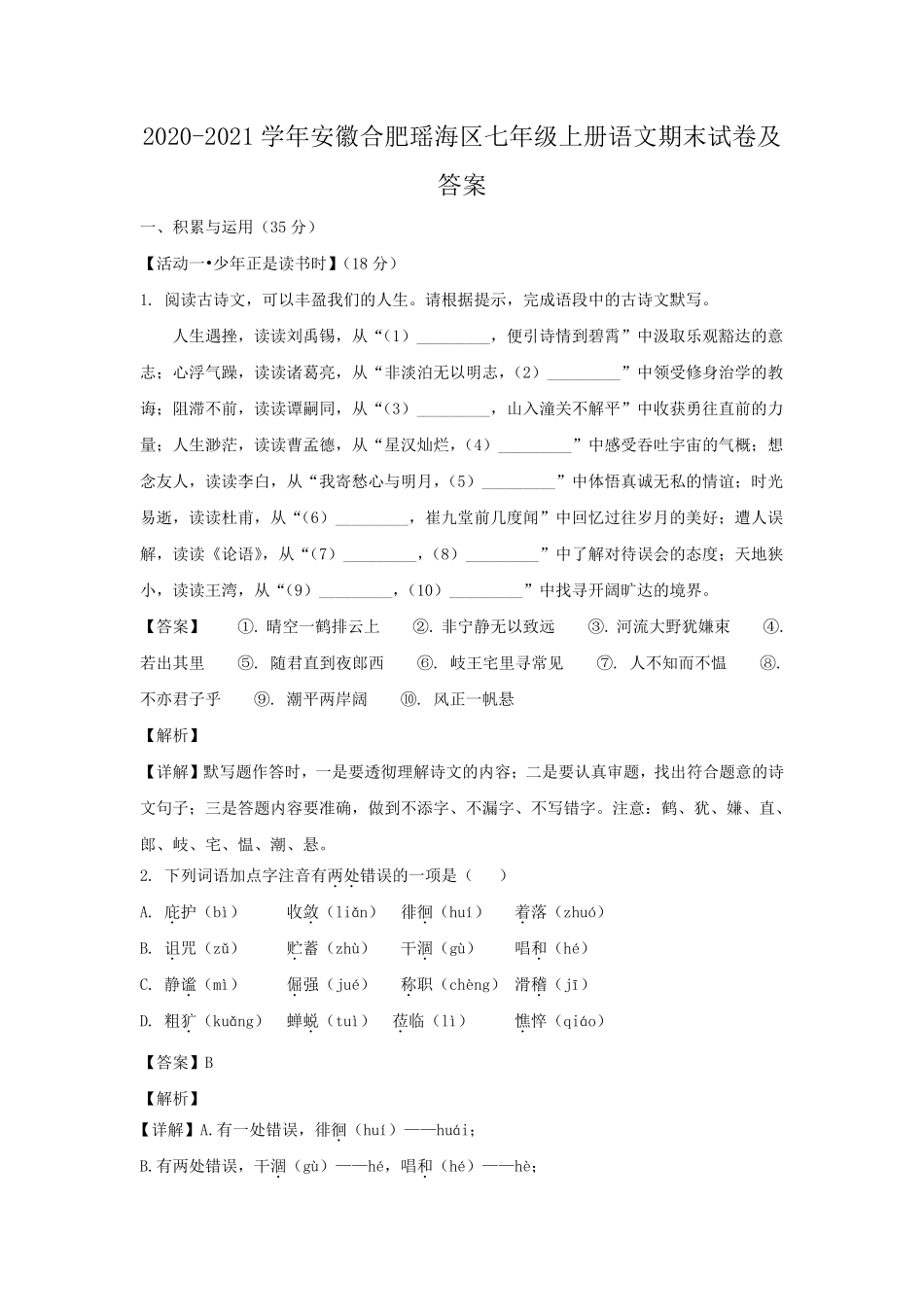 2020-2021学年安徽合肥瑶海区七年级上册语文期末试卷及答案.pdf_第1页