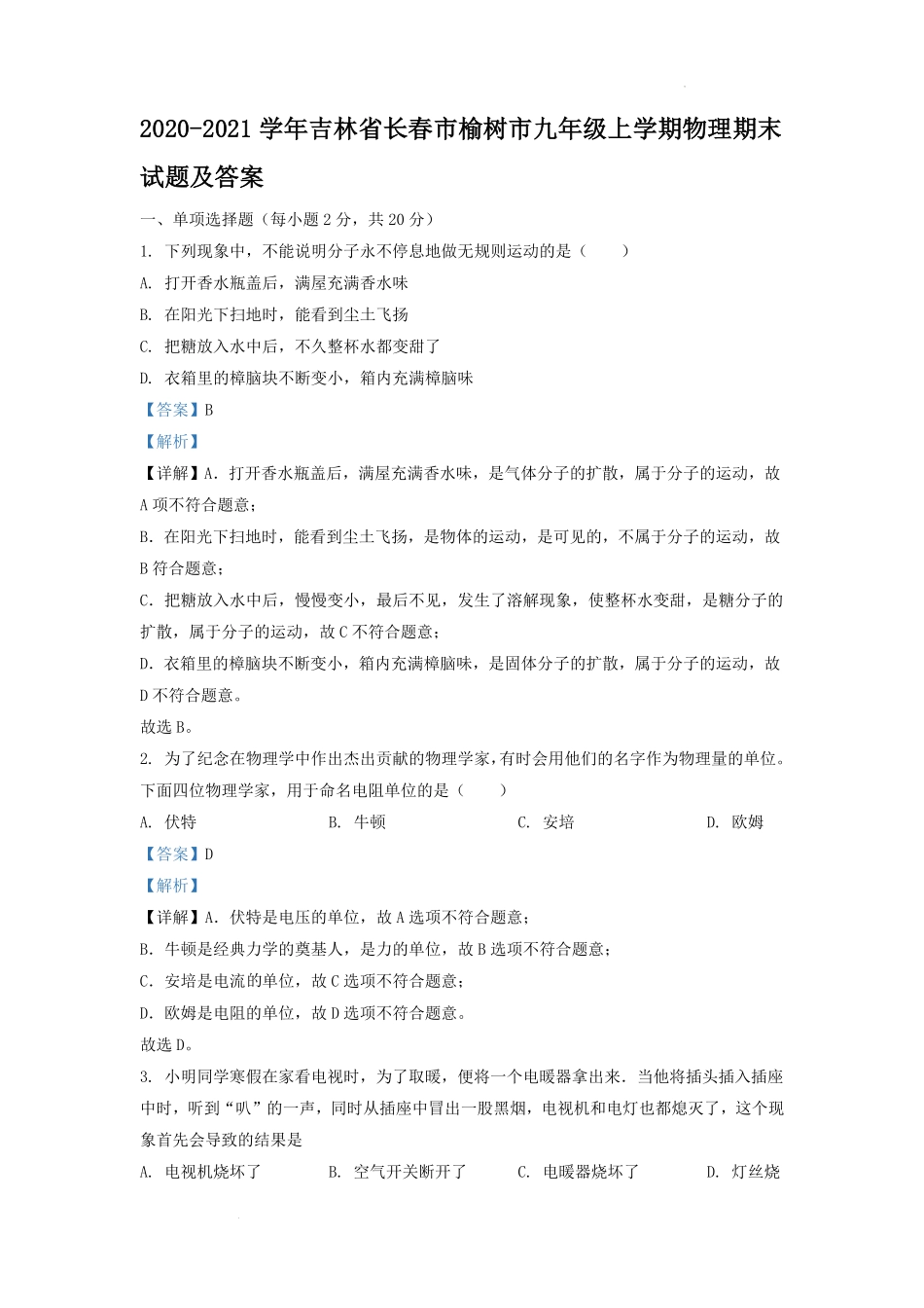 2020-2021学年吉林省长春市榆树市九年级上学期物理期末试题及答案.pdf_第1页