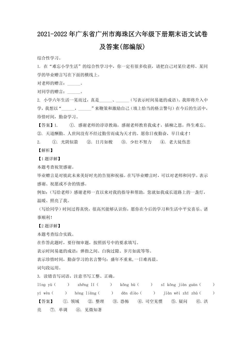 2021-2022年广东省广州市海珠区六年级下册期末语文试卷及答案(部编版).pdf_第1页