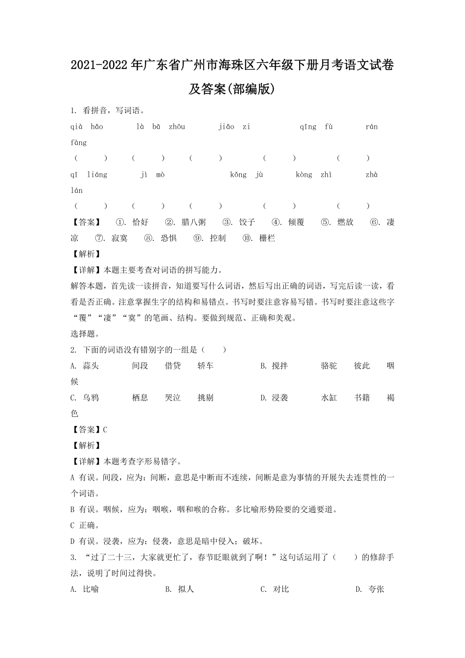 2021-2022年广东省广州市海珠区六年级下册月考语文试卷及答案(部编版).pdf_第1页